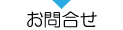 お問合せ