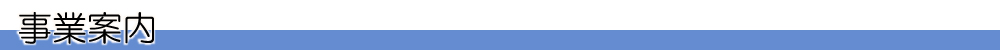 事業案内